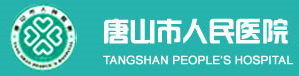 唐山市人民医院