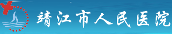 靖江市人民医院