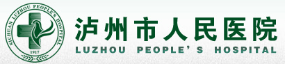 泸州市人民医院
