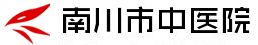 南川市中医院