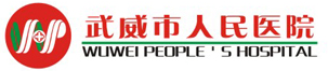 武威市人民医院