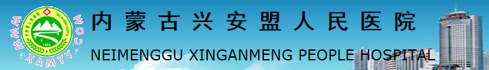 内蒙古兴安盟人民医院