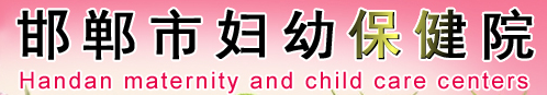 邯郸市妇幼保健院