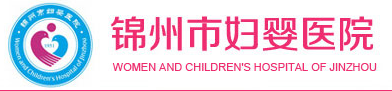 锦州市妇婴医院